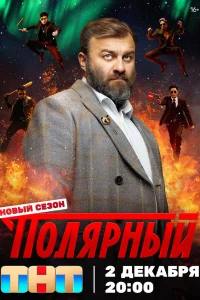 Полярный (сериал 2019 – ...)