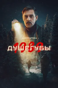 Душегубы (сериал 2019 – ...)
