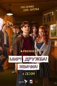 Мир! Дружба! Жвачка! (сериал 2020 – 2023)