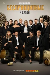 Беспринципные 1-4 сезон (сериал 2020 – ...)