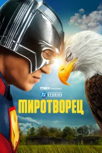 Миротворец (сериал 2022 – ...)