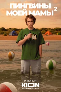 Пингвины моей мамы (сериал 2021 – ...)