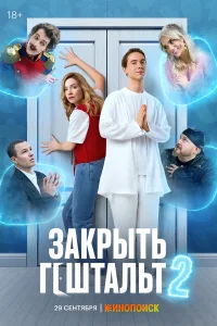 Закрыть гештальт (сериал 2022 – ...)