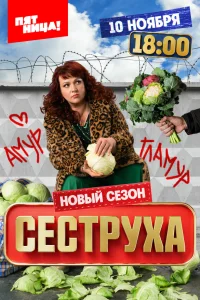 Сеструха (сериал 2022 – ...)