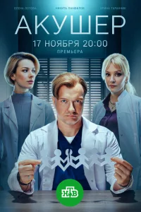 Акушер (сериал 2022 – ...)
