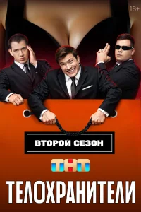 Телохранители (сериал 2023 – 2025)