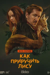Как приручить лису (сериал 2025)