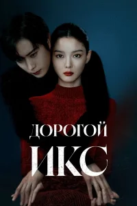 Дорогой Икс (сериал 2025 – ...)