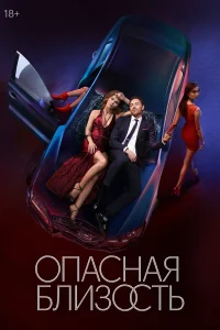 Опасная близость (сериал 2025)