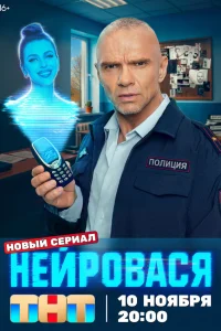 Нейровася (сериал 2025)