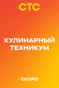 Кулинарный техникум (сериал 2025)
